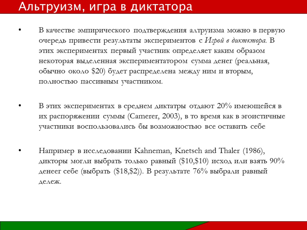 В качестве эмпирического подтверждения алтруизма можно в первую очередь привести результаты экспериментов с Игрой